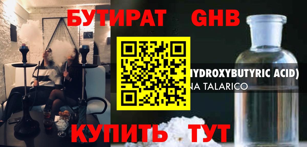 Бутират 1.4BDO Вязьма