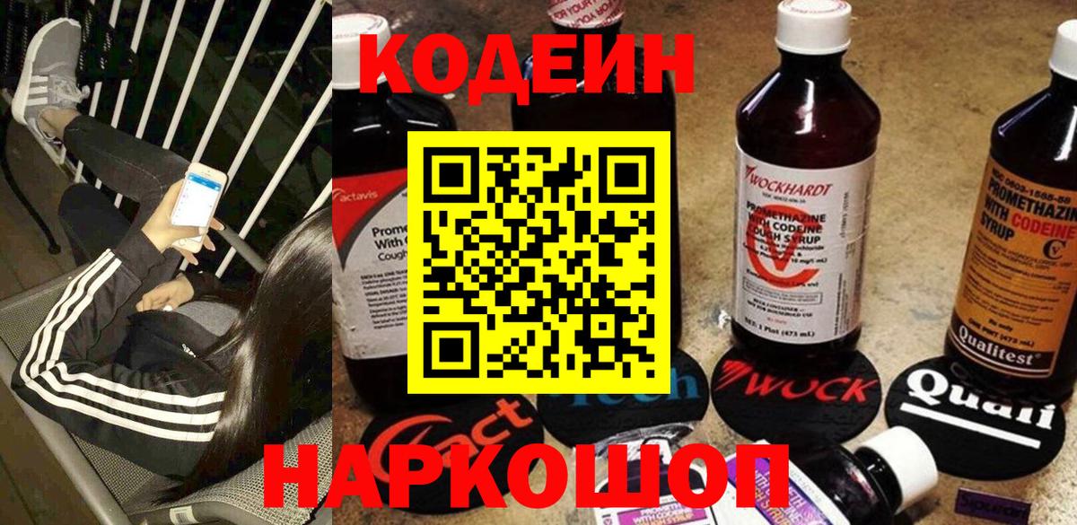 Codein напиток Lean (лин) Вязьма